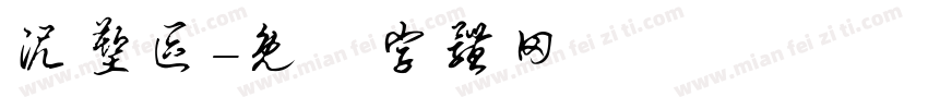 泥塑区字体转换