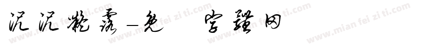泥泥凝露字体转换