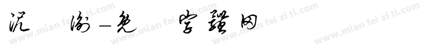 泥珮衡字体转换