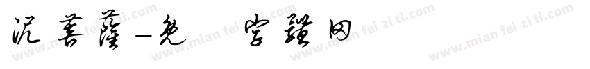 泥菩萨字体转换