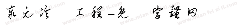 泰元冷凍工程字体转换