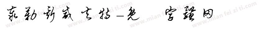 泰勒斯威夫特字体转换