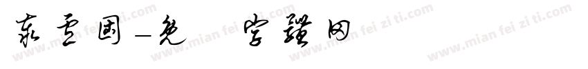 泰卢固字体转换