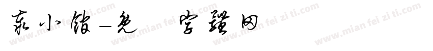 泰小馆字体转换