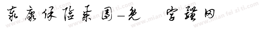 泰康保险集团字体转换