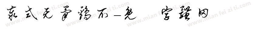 泰式无骨鸡爪字体转换