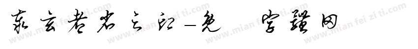 泰玄都省之印字体转换