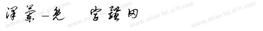 泽兰字体转换