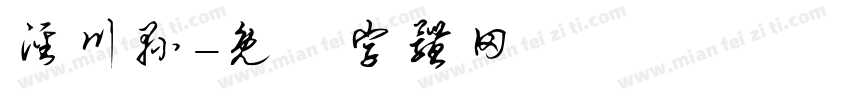 泾川县字体转换