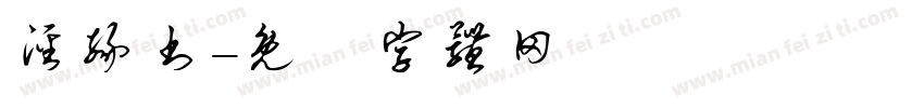 泾缘书字体转换