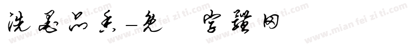 洗墨品香字体转换