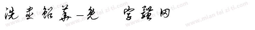 洗尽铅华字体转换