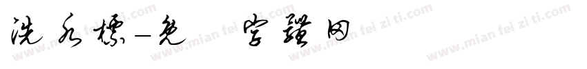 洗水标字体转换