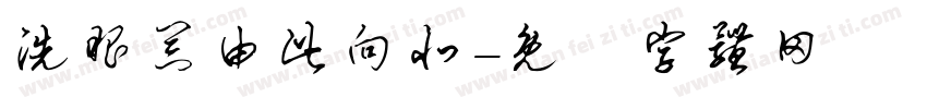 洗眼器由此向北字体转换