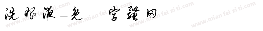 洗眼液字体转换