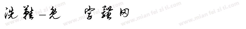 洗鞋字体转换