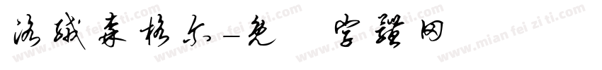 洛绒森格尔字体转换