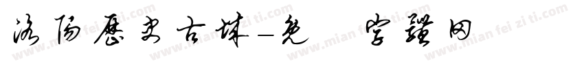洛阳历史古城字体转换