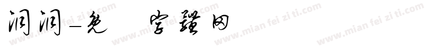 洞洞字体转换