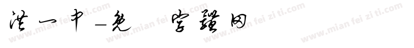 洪一中字体转换