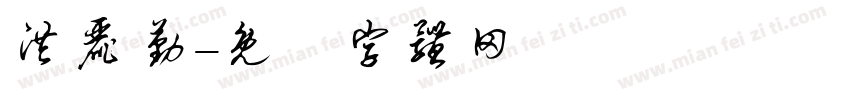 洪丽勤字体转换