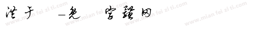 洪于琁字体转换