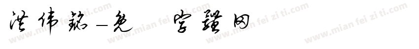洪伟铭字体转换