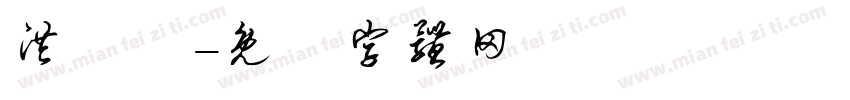 洪愷妡字体转换
