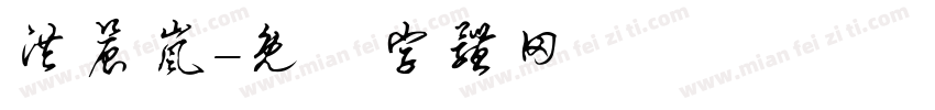 洪晨岚字体转换
