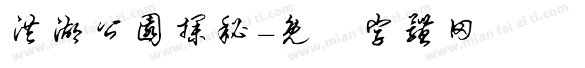 洪湖公园探秘字体转换