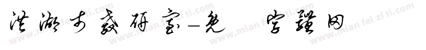 洪湖市教研室字体转换