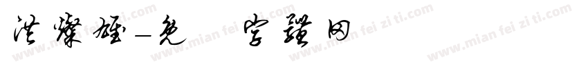 洪灿雄字体转换