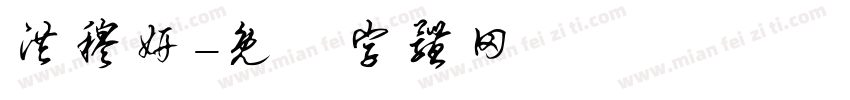 洪穆妍字体转换