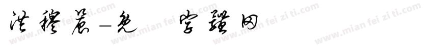 洪穆晨字体转换