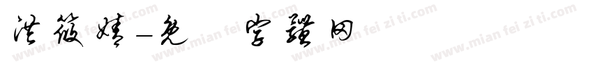 洪筱婧字体转换