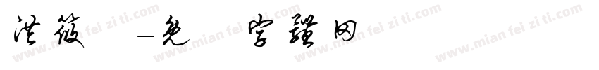 洪筱媃字体转换