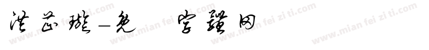 洪芷璇字体转换