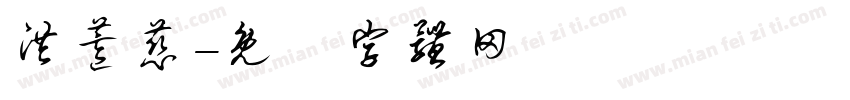 洪薏慈字体转换