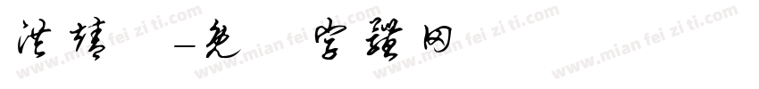 洪靖玹字体转换