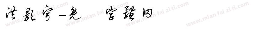 洪颢宁字体转换