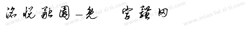 洺悦融园字体转换