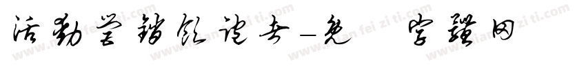 活动营销领跑者字体转换