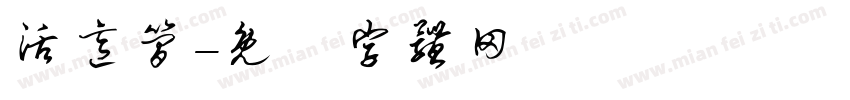 活意简字体转换