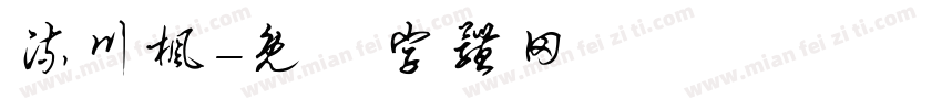 流川枫字体转换