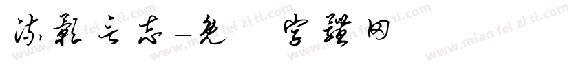 流影言志字体转换