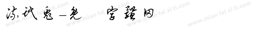 流氓兔字体转换