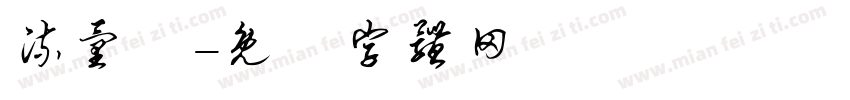 流量計字体转换