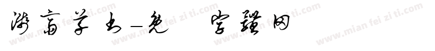 浅斋草书字体转换