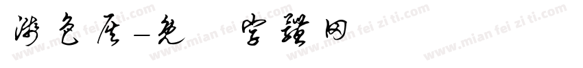 浅色灰字体转换
