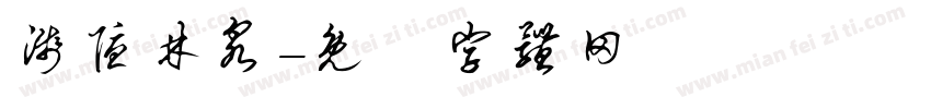 浅隐林泉字体转换